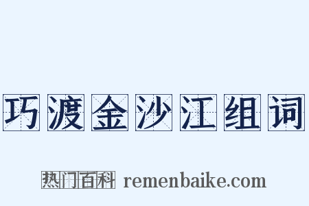 巧渡金沙江组词是什么意思的图片